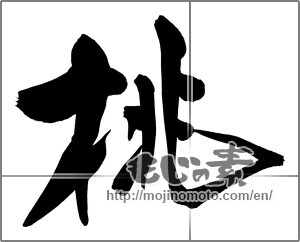 Japanese calligraphy "桃 (peach)" [23274]