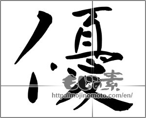 Japanese calligraphy "優 (Superiority)" [23275]
