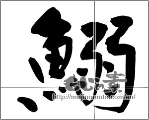 Japanese calligraphy "鰯 (sardine)" [23276]