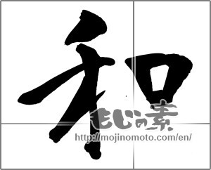 Japanese calligraphy "和 (Sum)" [23278]