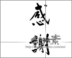 Japanese calligraphy "感謝 (thank)" [23307]