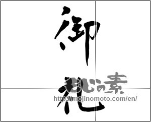 Japanese calligraphy "御礼 (thanking)" [23308]