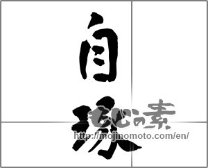 Japanese calligraphy "自琢" [23325]