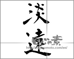 Japanese calligraphy "淡遠 (Pale far)" [23326]