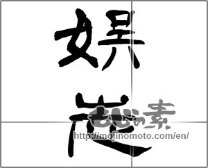 Japanese calligraphy "娯志" [23328]