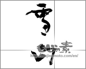 Japanese calligraphy "雪山" [23353]