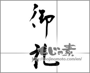 Japanese calligraphy "御礼 (thanking)" [23354]