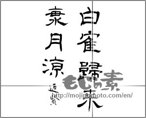 Japanese calligraphy "白鶴帰来海月涼" [23355]