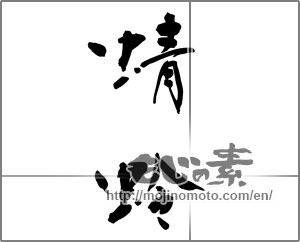 Japanese calligraphy "蜻蛉" [23377]