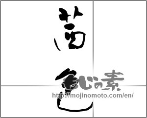 Japanese calligraphy "茜色" [23378]