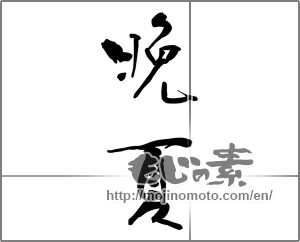 Japanese calligraphy "晩夏 (late summer)" [23379]