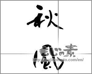 Japanese calligraphy "秋風 (autumn breeze)" [23380]