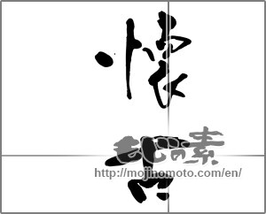Japanese calligraphy "懐古" [23420]