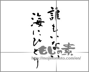 Japanese calligraphy "誰もいない海にひとり" [23421]