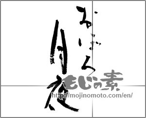 Japanese calligraphy "おぼろ月夜" [23422]