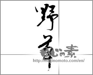 Japanese calligraphy "野草 (wildflowers)" [23423]