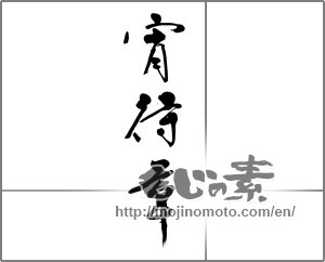 Japanese calligraphy "宵待草" [23424]