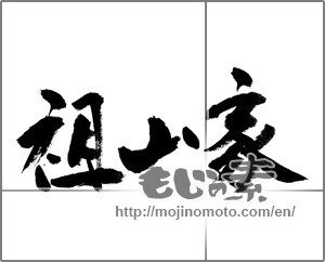 Japanese calligraphy "祖山家" [23426]