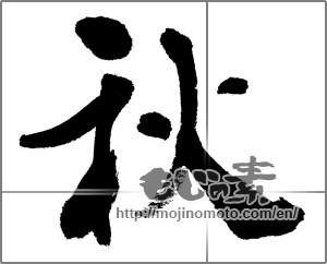 Japanese calligraphy "秋 (Autumn)" [23444]
