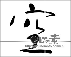Japanese calligraphy "空 (sky)" [23445]