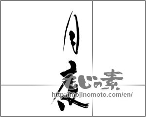 Japanese calligraphy "月夜 (Moonlit night)" [23447]
