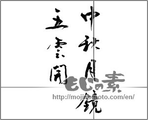 Japanese calligraphy "中秋月鏡五雲開" [23465]