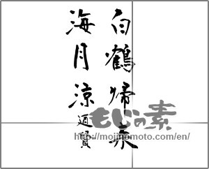 Japanese calligraphy "白鶴帰来海月涼" [23467]
