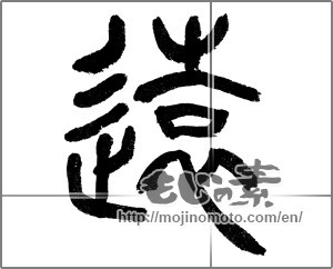 Japanese calligraphy "遠 (distant)" [23468]