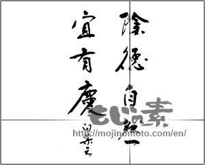 Japanese calligraphy "隂徳自然宜有慶" [23503]