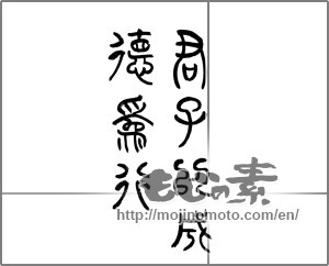 Japanese calligraphy "君子以成徳爲行" [23504]