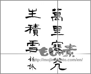 Japanese calligraphy "万里寒光生積雪" [23505]