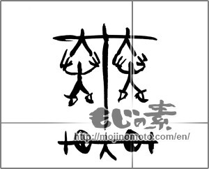 Japanese calligraphy "輦" [23506]