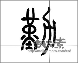 Japanese calligraphy "勤" [23507]
