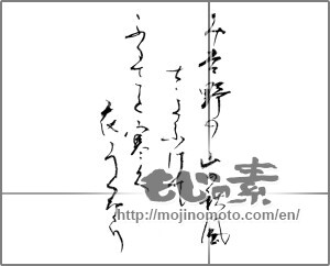 Japanese calligraphy "み吉野の山の秋風さよふけて　ふるさと寒く衣うつなり" [23508]