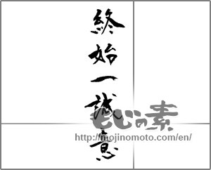 Japanese calligraphy "終始一誠意" [23521]