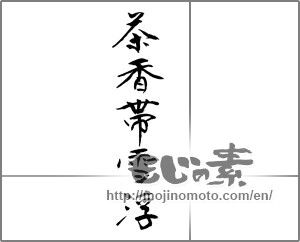 Japanese calligraphy "" [23522]
