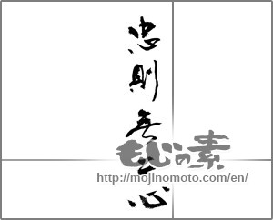 Japanese calligraphy "忠則無二心" [23523]