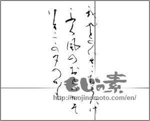 Japanese calligraphy "我やどの　いささむらたけふく風の　おとのかそけきこの夕べかも" [23524]