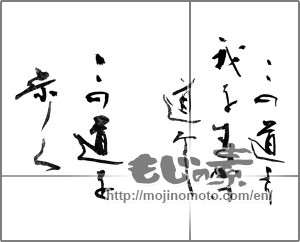 Japanese calligraphy "この道より我を生かす道なしこの道を歩く" [23531]
