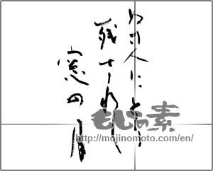 Japanese calligraphy "ぬす人にとり残されし窓の月" [23537]