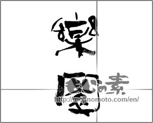 Japanese calligraphy "楽園 (pleasure garden)" [23538]