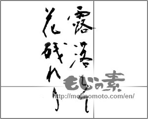 Japanese calligraphy "露落ちて花残れり" [23540]
