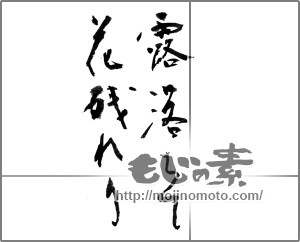 筆文字素材：露落ちて花残れり [23540]