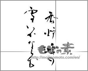 Japanese calligraphy "香炉峰の雪いかならむ" [23546]