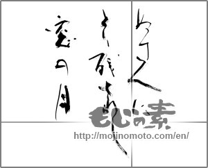 Japanese calligraphy "ぬす人にとり残されし窓の月" [23555]