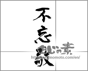 Japanese calligraphy "不忘敬" [23556]