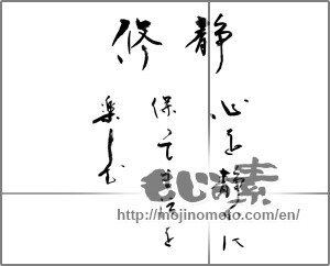 Japanese calligraphy "修静　心を静かに保って生活を楽しむ" [23557]