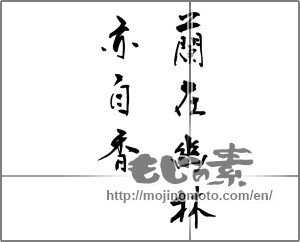 Japanese calligraphy "蘭在幽林亦自香" [23567]