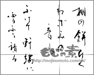 Japanese calligraphy "棚の餅ひくねずみの音もふけて軒端に雪ふり積る" [23569]