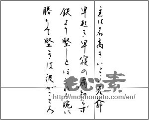 Japanese calligraphy "主は名高きいっこく老爺早起き早寝の病知らず鉄より堅しとほこれる腕で勝りて堅きは彼がこころ" [23586]